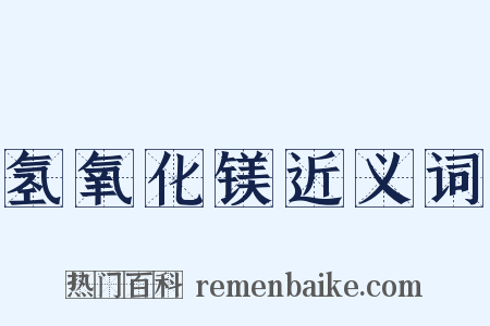 氢氧化镁近义词是什么意思的图片